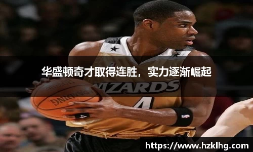 华盛顿奇才取得连胜，实力逐渐崛起