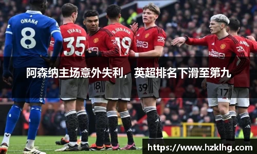 阿森纳主场意外失利，英超排名下滑至第九