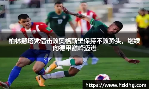 柏林赫塔凭借击败奥格斯堡保持不败势头，继续向德甲巅峰迈进