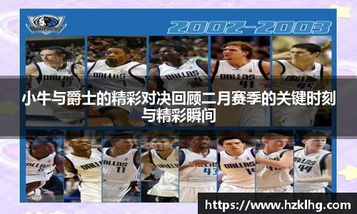 小牛与爵士的精彩对决回顾二月赛季的关键时刻与精彩瞬间