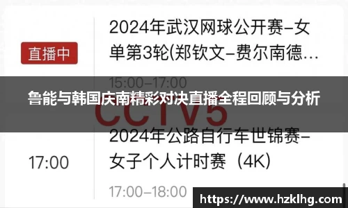 鲁能与韩国庆南精彩对决直播全程回顾与分析
