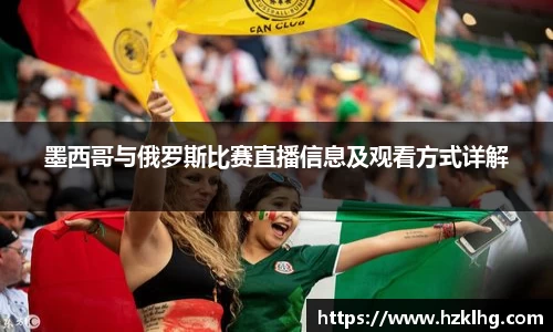墨西哥与俄罗斯比赛直播信息及观看方式详解
