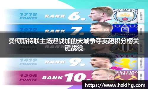 曼彻斯特联主场迎战加的夫城争夺英超积分榜关键战役