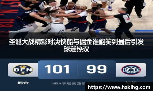圣诞大战精彩对决快船与掘金谁能笑到最后引发球迷热议