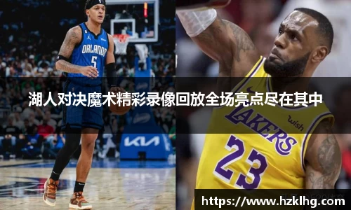 湖人对决魔术精彩录像回放全场亮点尽在其中
