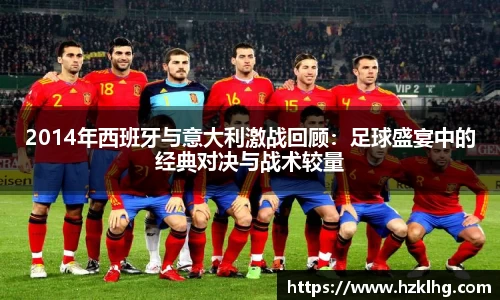 2014年西班牙与意大利激战回顾：足球盛宴中的经典对决与战术较量