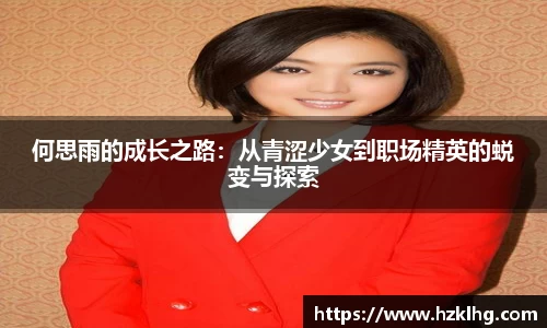 何思雨的成长之路：从青涩少女到职场精英的蜕变与探索