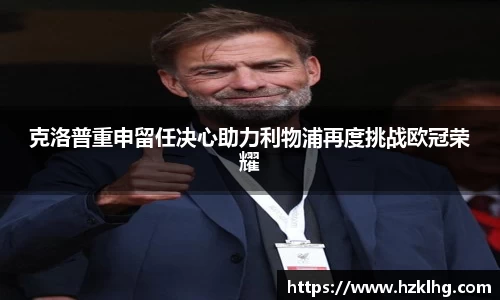 克洛普重申留任决心助力利物浦再度挑战欧冠荣耀