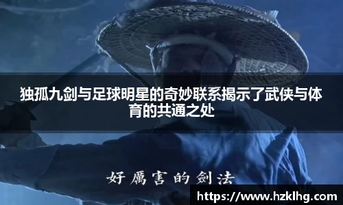 独孤九剑与足球明星的奇妙联系揭示了武侠与体育的共通之处