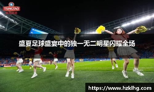 盛夏足球盛宴中的独一无二明星闪耀全场