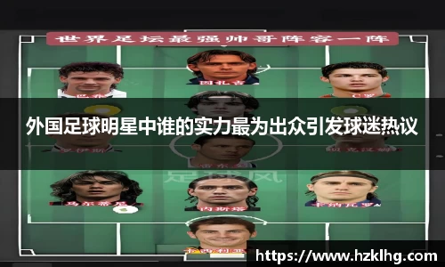 外国足球明星中谁的实力最为出众引发球迷热议