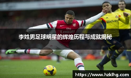 李姓男足球明星的辉煌历程与成就揭秘