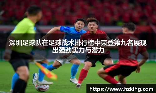 深圳足球队在足球战术排行榜中荣登第九名展现出强劲实力与潜力