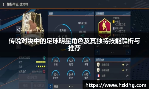 传说对决中的足球明星角色及其独特技能解析与推荐